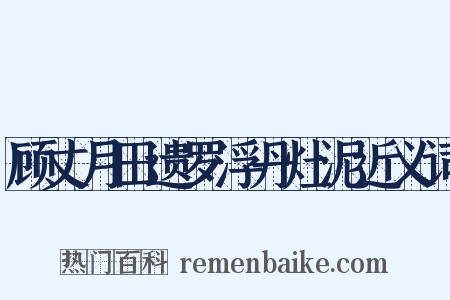 顾丈月田遗罗浮丹灶泥近义词是什么意思的图片